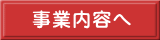 事業内容へ